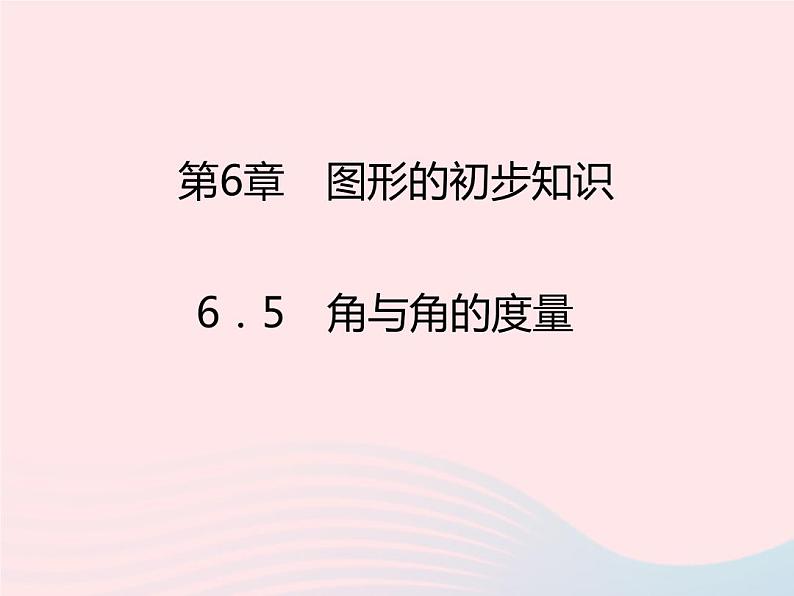 2022七年级数学上册第6章图形的初步知识6.5角与角的度量课时目标与评定作业课件新版浙教版第1页