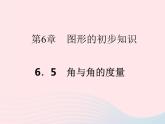 2022七年級數(shù)學上冊第6章圖形的初步知識6.5角與角的度量作業(yè)課件新版浙教版