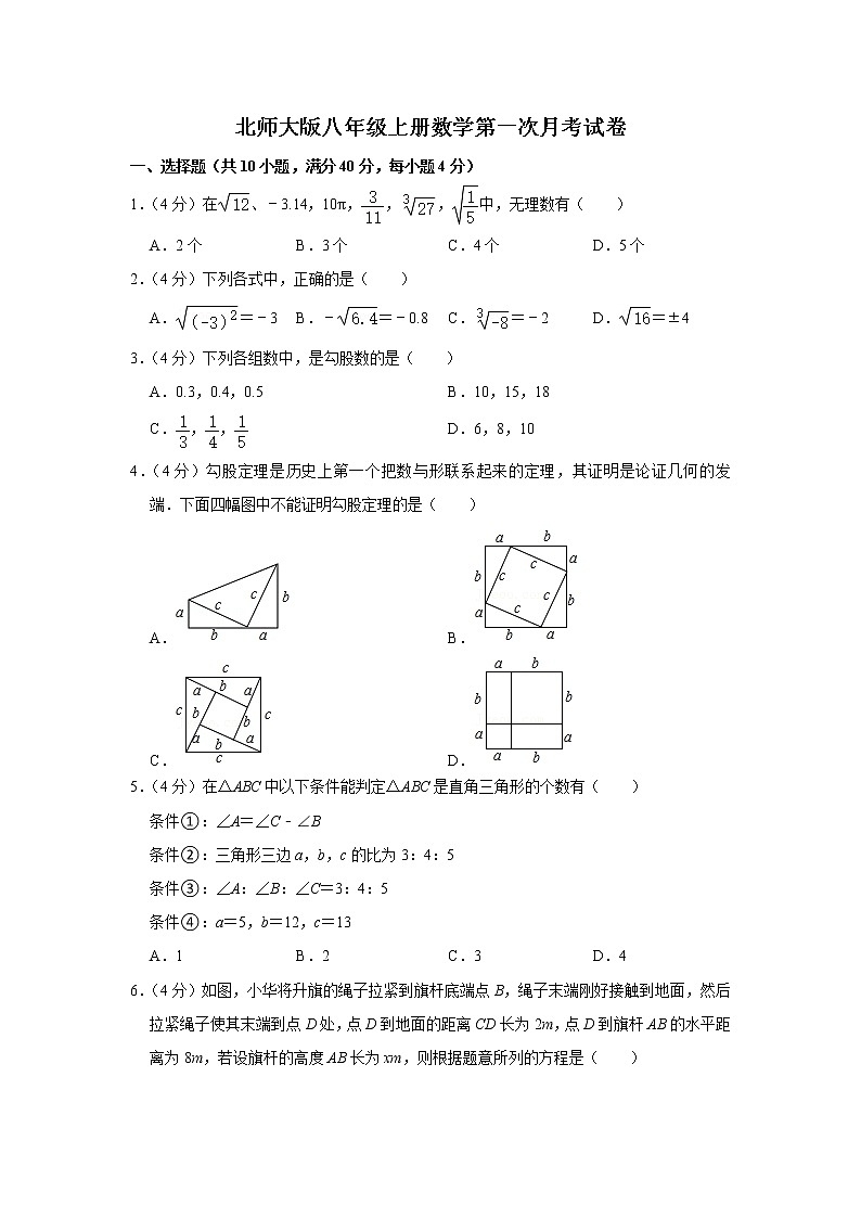 2022年北师大版八年级上册数学第一次月考试卷(含答案)第1页