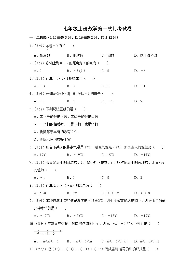2022年冀教版七年级上册数学第一次月考试卷(含答案)第1页