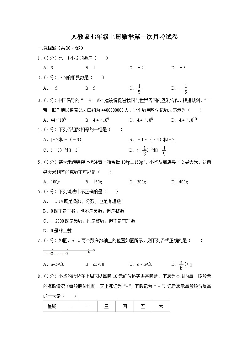2022年人教版七年级上册数学第一次月考试卷(含答案)第1页