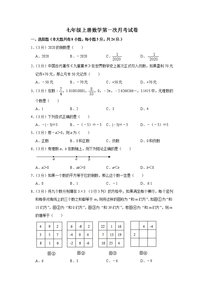 2022年苏科版七年级上册数学第一次月考试卷(含答案)第1页