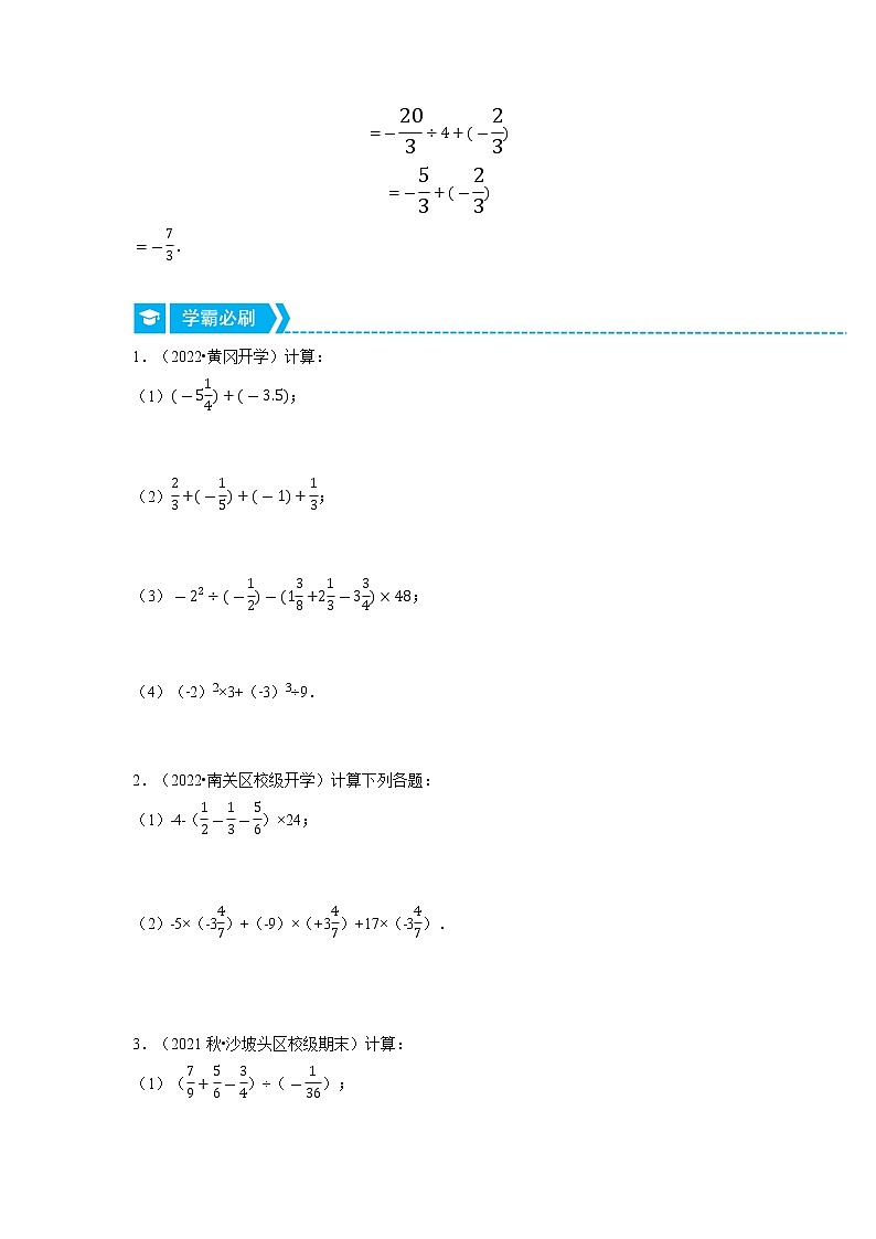 专题1.4 有理数的混合运算（重点题专项讲练）-2022-2023学年七年级数学上册从重点到压轴（人教版）02