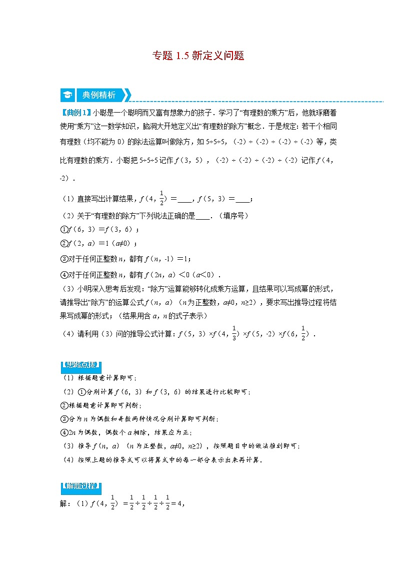 专题1.5 新定义问题（压轴题专项讲练）-2022-2023学年七年级数学上册从重点到压轴（人教版）01