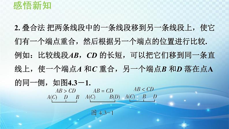 4.3 线段的长短比较 沪科版七年级数学上册导学课件04