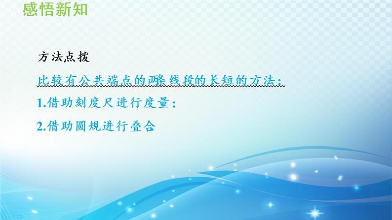 4.3 线段的长短比较 沪科版七年级数学上册导学课件07