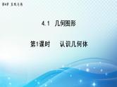 4.1.1 认识几何体 沪科版七年级数学上册导学课件