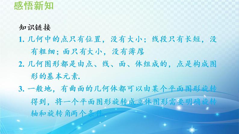 4.1.1 认识几何体 沪科版七年级数学上册导学课件第5页