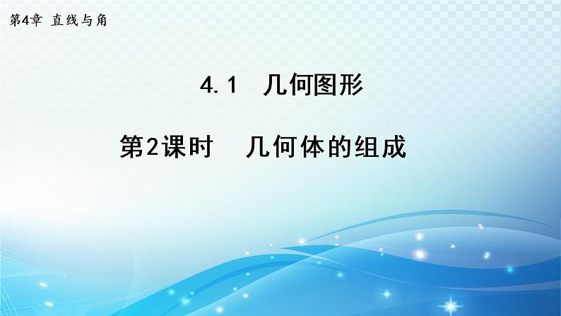 4.1.2 几何体的组成 沪科版七年级数学上册导学课件01