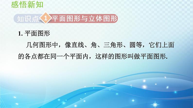 4.1.2 几何体的组成 沪科版七年级数学上册导学课件03