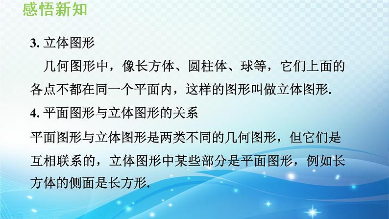 4.1.2 几何体的组成 沪科版七年级数学上册导学课件05