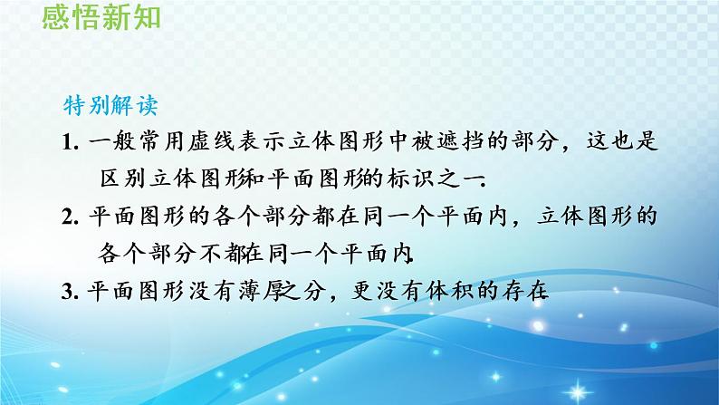 4.1.2 几何体的组成 沪科版七年级数学上册导学课件06