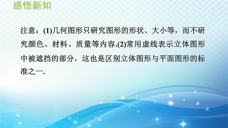 4.1.2 几何体的组成 沪科版七年级数学上册导学课件07