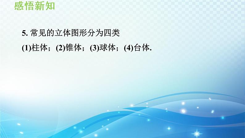 4.1.2 几何体的组成 沪科版七年级数学上册导学课件08