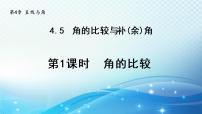 初中数学沪科版七年级上册4.5 角的比较与补（余）角图片ppt课件