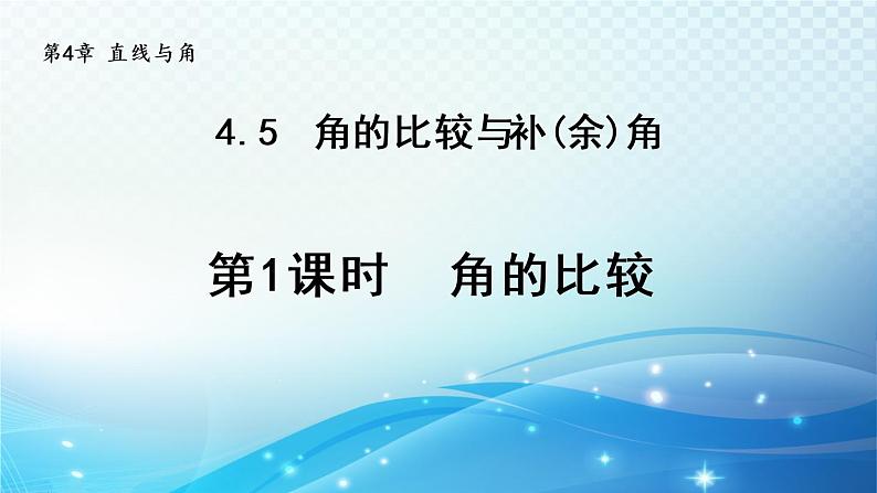 4.5.1 角的比较 沪科版七年级数学上册导学课件第1页