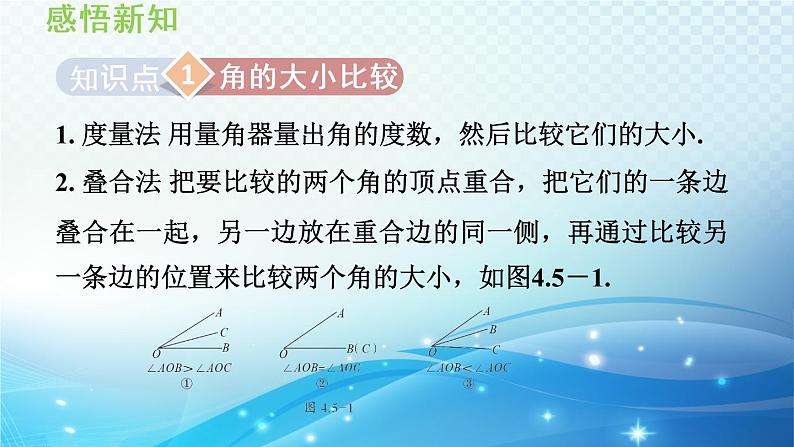 4.5.1 角的比较 沪科版七年级数学上册导学课件第3页