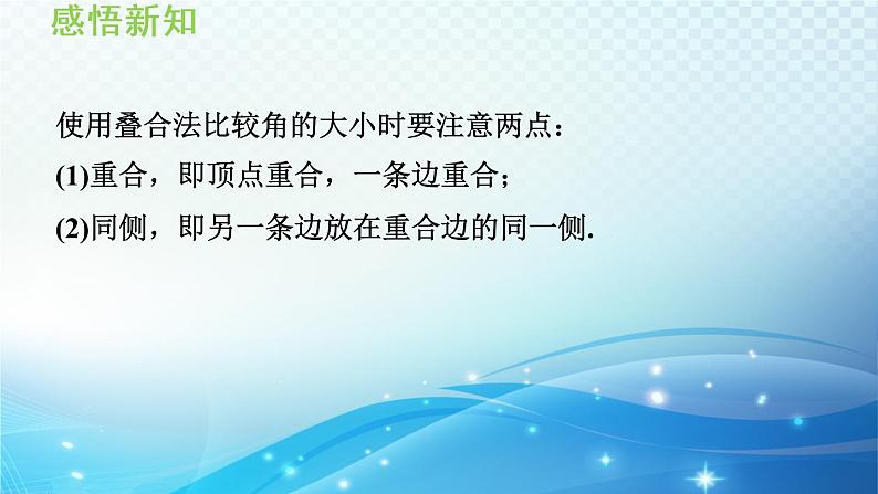 4.5.1 角的比较 沪科版七年级数学上册导学课件第4页