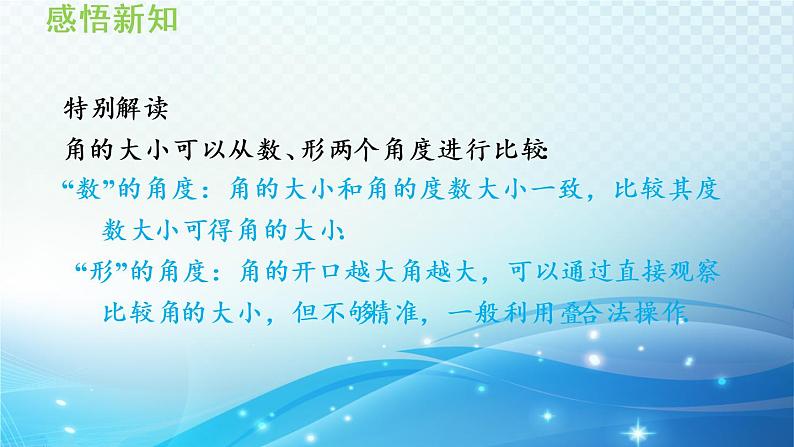 4.5.1 角的比较 沪科版七年级数学上册导学课件第5页