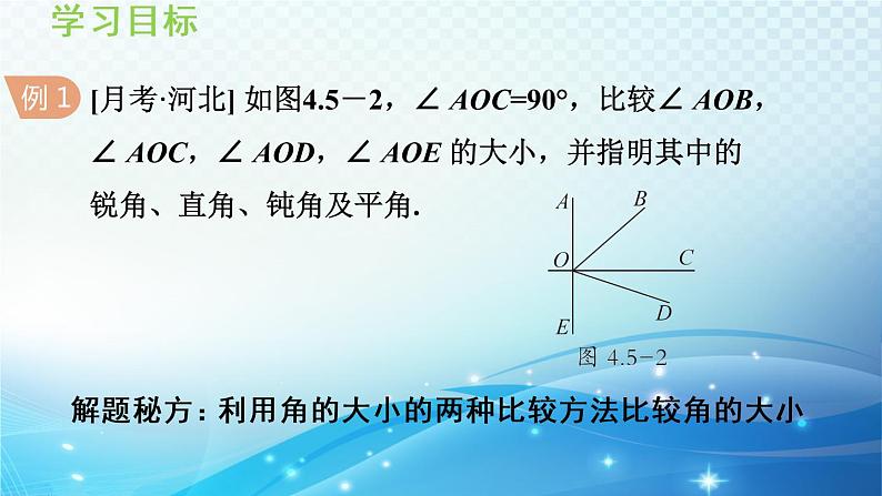 4.5.1 角的比较 沪科版七年级数学上册导学课件第6页