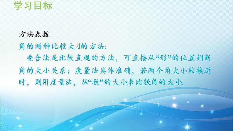 4.5.1 角的比较 沪科版七年级数学上册导学课件第7页