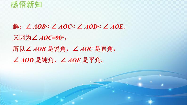 4.5.1 角的比较 沪科版七年级数学上册导学课件第8页