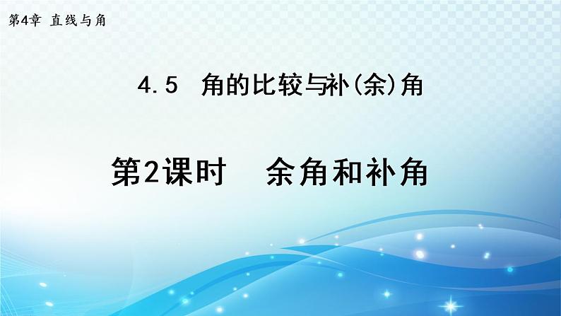 4.5.2 余角和补角 沪科版七年级数学上册导学课件第1页