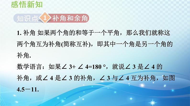 4.5.2 余角和补角 沪科版七年级数学上册导学课件第3页