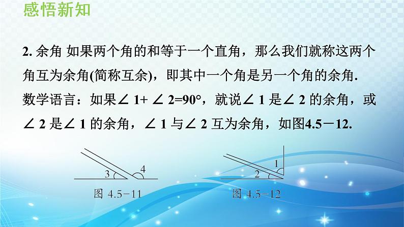 4.5.2 余角和补角 沪科版七年级数学上册导学课件第4页