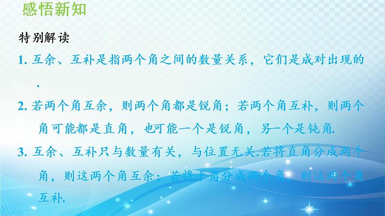 4.5.2 余角和补角 沪科版七年级数学上册导学课件第6页