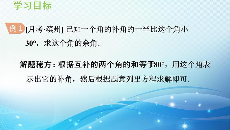 4.5.2 余角和补角 沪科版七年级数学上册导学课件第7页