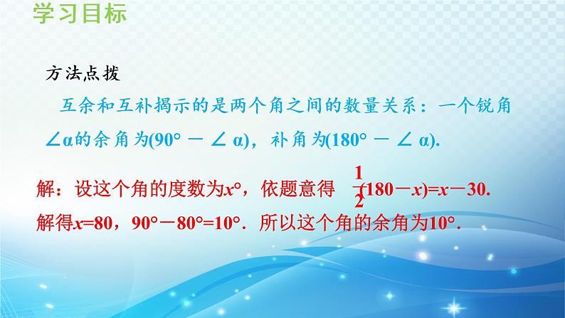 4.5.2 余角和补角 沪科版七年级数学上册导学课件第8页