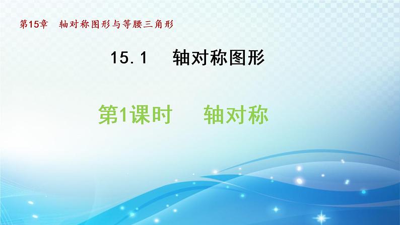 15.1.1 轴对称 沪科版八年级数学上册导学课件01