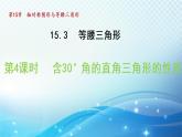 15.3.4 含30°角的直角三角形的性质 沪科版八年级数学上册导学课件