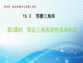 15.3.3 等边三角形的性质和判定 沪科版八年级数学上册导学课件