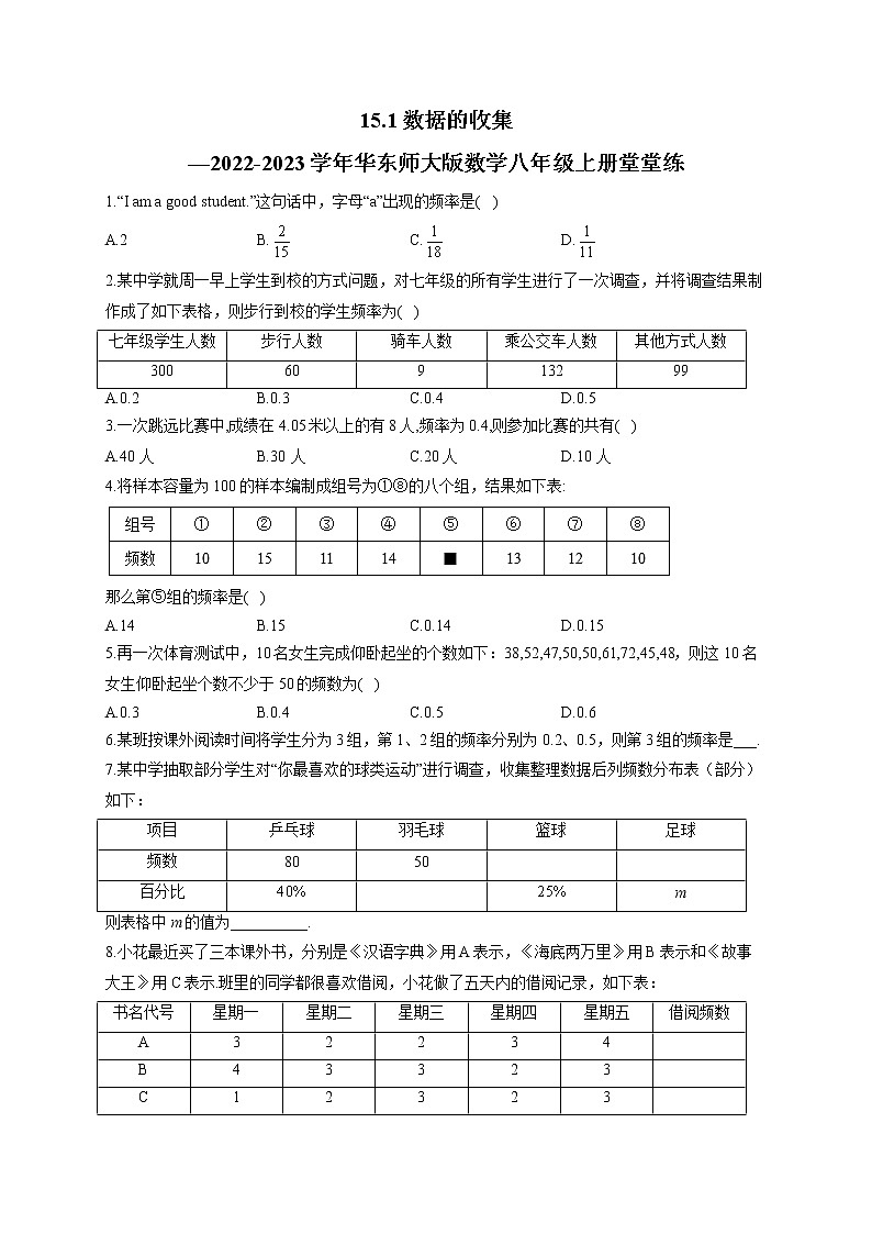 15.1 数据的收集—2022-2023学年华东师大版数学八年级上册堂堂练(含答案)01