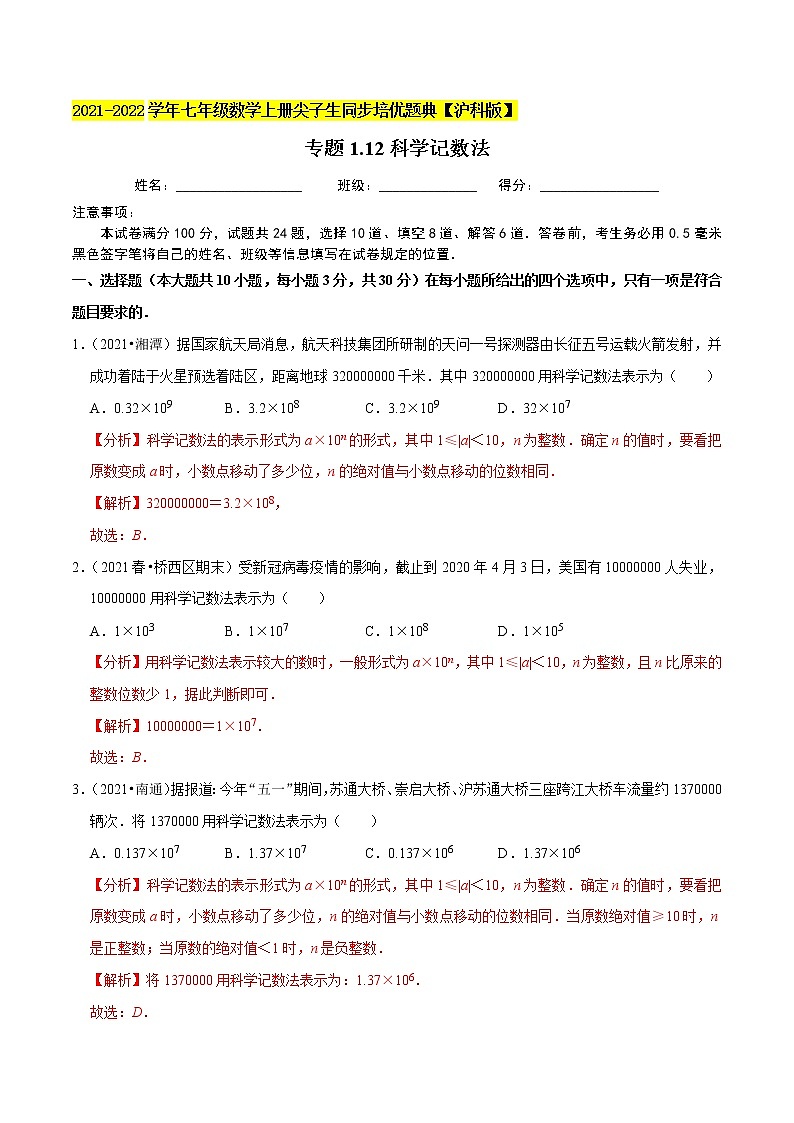 专题1.12科学记数法练习（原卷+解析）01
