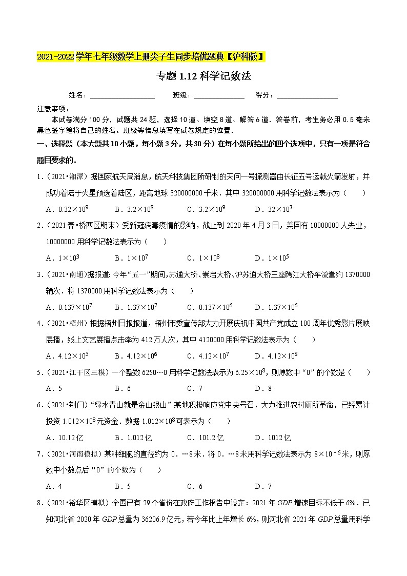 专题1.12科学记数法练习（原卷+解析）01