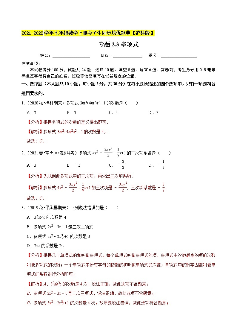 专题2.3多项式练习（原卷+解析）01
