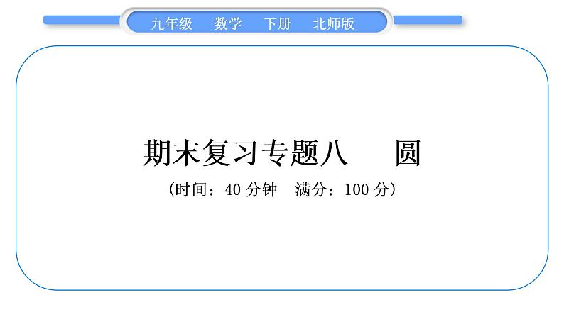 北师大版九年级数学下期末复习专题八圆习题课件01