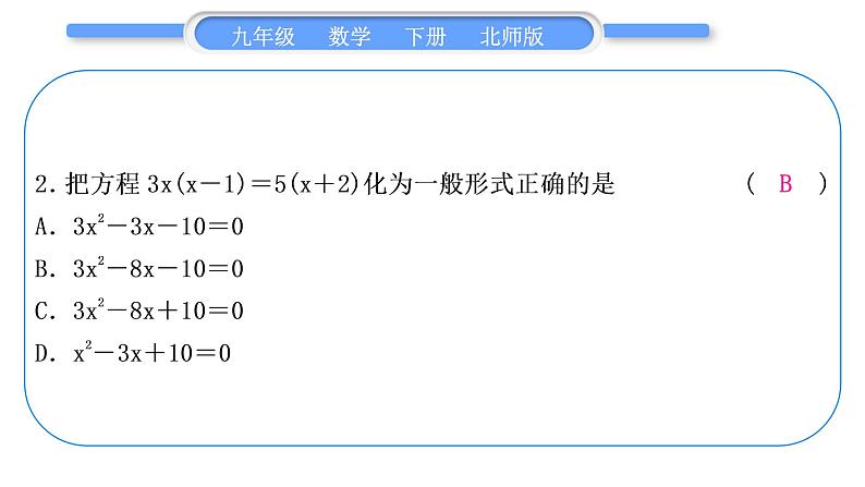 北师大版九年级数学下期末复习专题二一元二次方程习题课件03