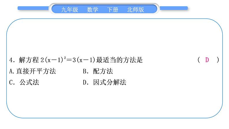 北师大版九年级数学下期末复习专题二一元二次方程习题课件05