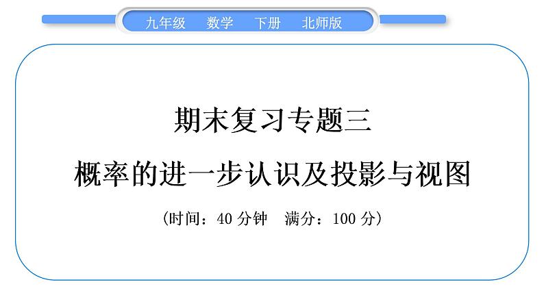 北师大版九年级数学下期末复习专题三概率的进一步认识及投影与视图习题课件01