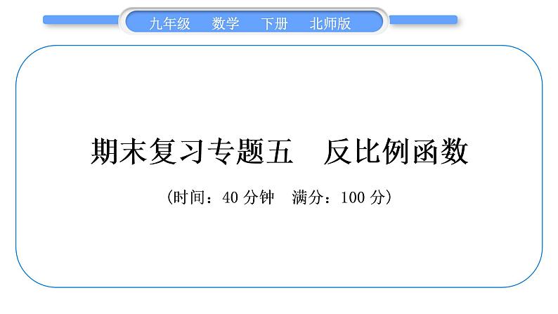 北师大版九年级数学下期末复习专题五反比例函数习题课件01