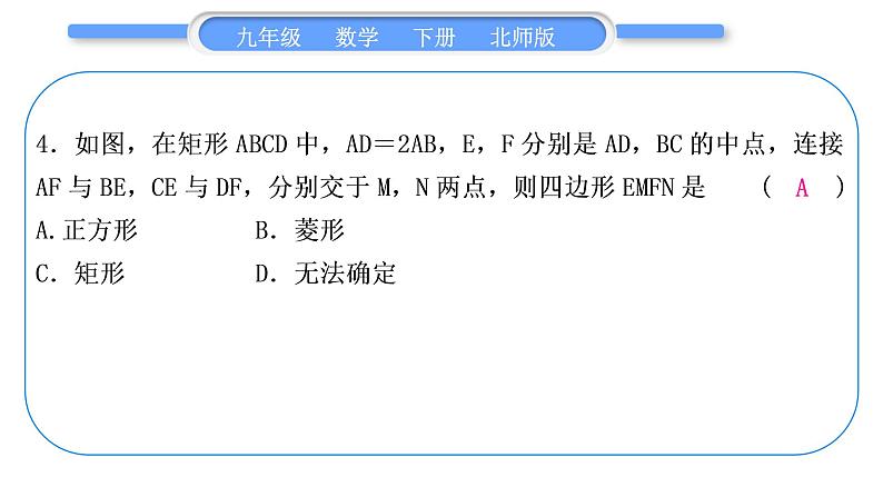 北师大版九年级数学下期末复习专题一特殊平行四边形习题课件05