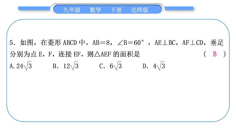 北师大版九年级数学下期末复习专题一特殊平行四边形习题课件06