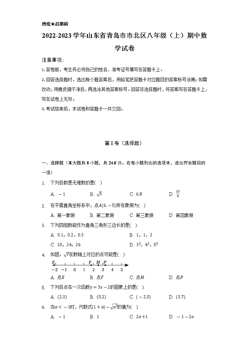 2022-2023学年山东省青岛市市北区八年级（上）期中数学试卷（含解析）01