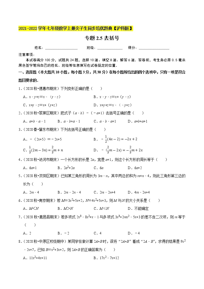 专题2.5去括号（原卷+解析）01