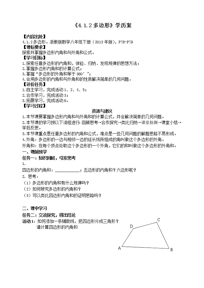 浙教版数学八年级下册 4.1.2多边形学历案 学案01