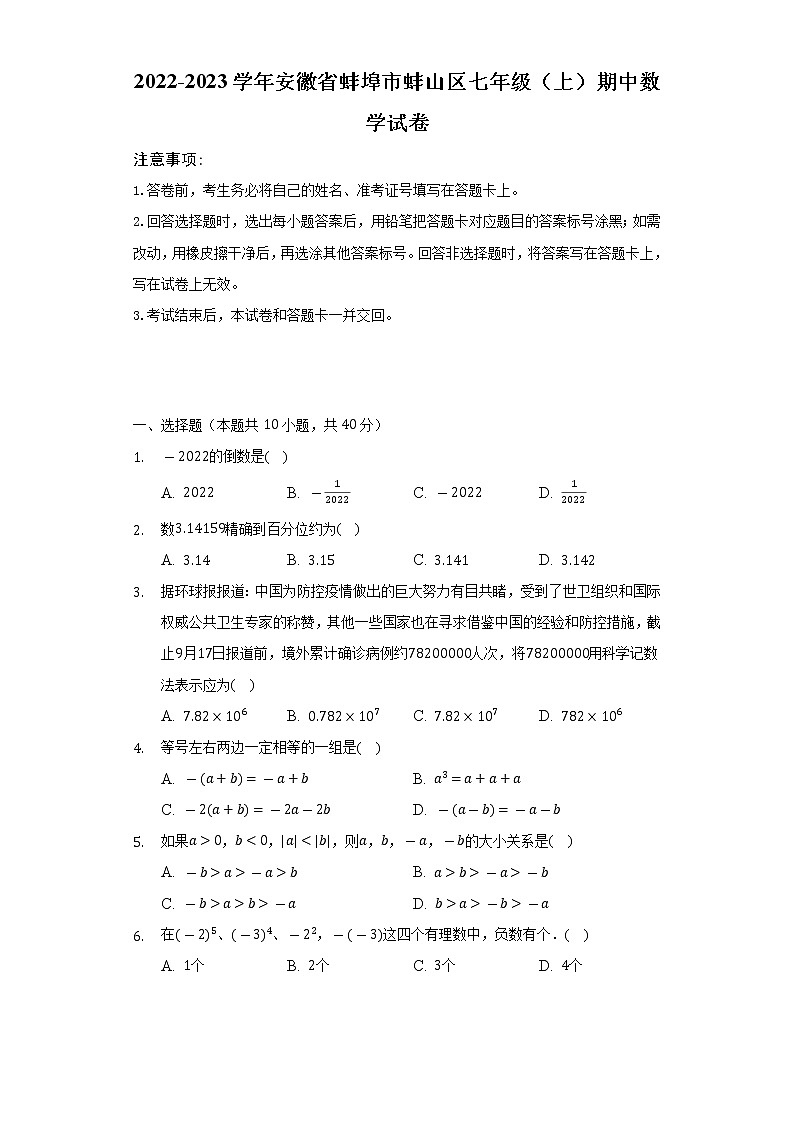 2022-2023学年安徽省蚌埠市蚌山区七年级（上）期中数学试卷（含解析）01